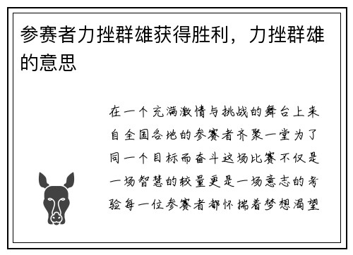 参赛者力挫群雄获得胜利，力挫群雄的意思