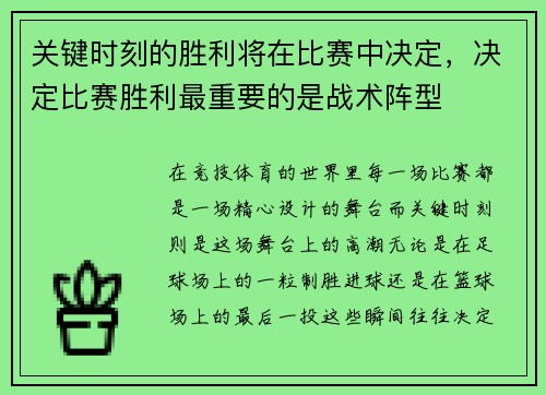 关键时刻的胜利将在比赛中决定，决定比赛胜利最重要的是战术阵型