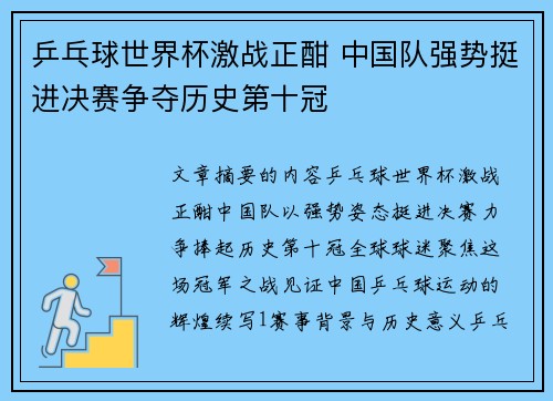 乒乓球世界杯激战正酣 中国队强势挺进决赛争夺历史第十冠