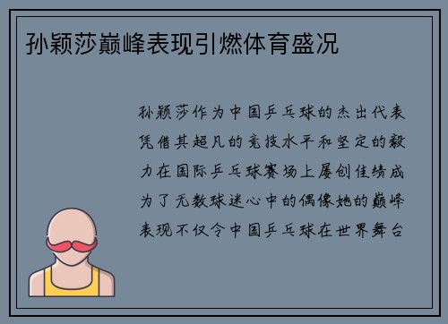 孙颖莎巅峰表现引燃体育盛况