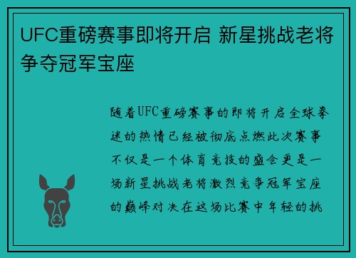 UFC重磅赛事即将开启 新星挑战老将争夺冠军宝座
