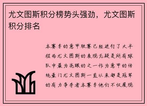 尤文图斯积分榜势头强劲，尤文图斯积分排名