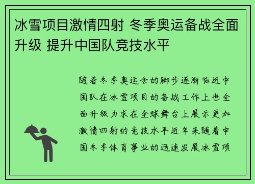 冰雪项目激情四射 冬季奥运备战全面升级 提升中国队竞技水平