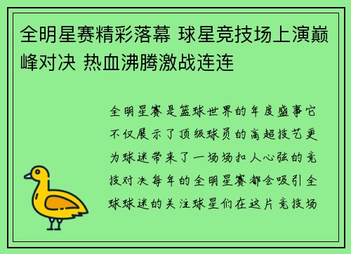 全明星赛精彩落幕 球星竞技场上演巅峰对决 热血沸腾激战连连