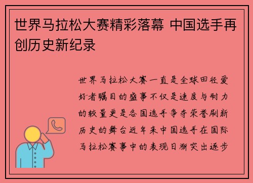世界马拉松大赛精彩落幕 中国选手再创历史新纪录