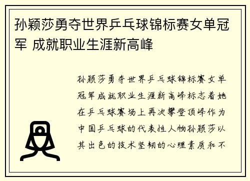 孙颖莎勇夺世界乒乓球锦标赛女单冠军 成就职业生涯新高峰