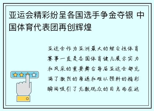 亚运会精彩纷呈各国选手争金夺银 中国体育代表团再创辉煌