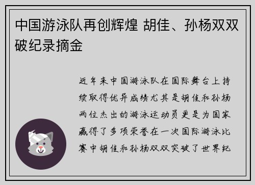 中国游泳队再创辉煌 胡佳、孙杨双双破纪录摘金