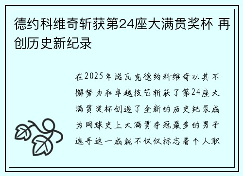 德约科维奇斩获第24座大满贯奖杯 再创历史新纪录