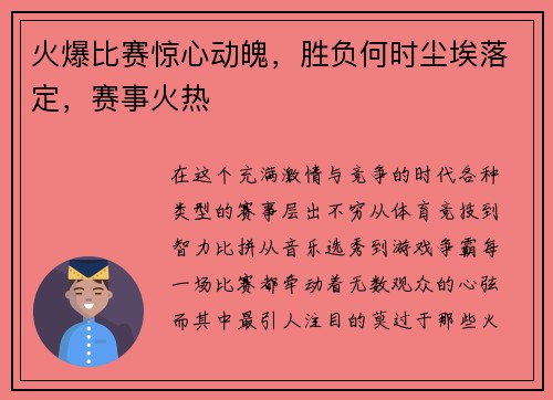 火爆比赛惊心动魄，胜负何时尘埃落定，赛事火热