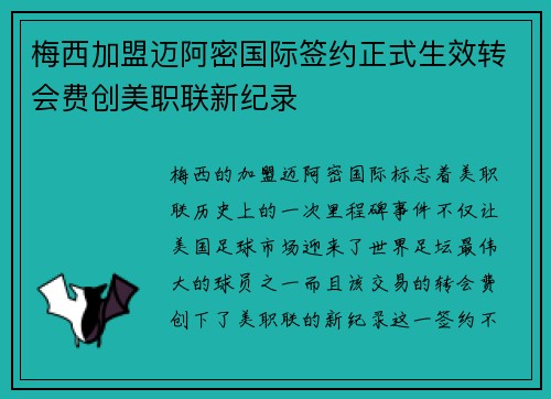 梅西加盟迈阿密国际签约正式生效转会费创美职联新纪录