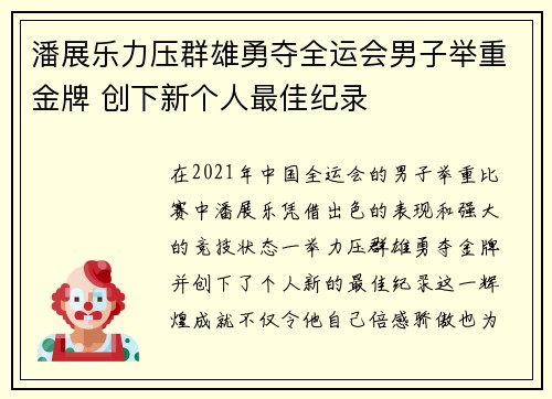 潘展乐力压群雄勇夺全运会男子举重金牌 创下新个人最佳纪录