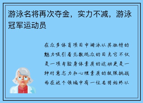 游泳名将再次夺金，实力不减，游泳冠军运动员