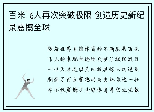 百米飞人再次突破极限 创造历史新纪录震撼全球