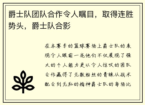 爵士队团队合作令人瞩目，取得连胜势头，爵士队合影
