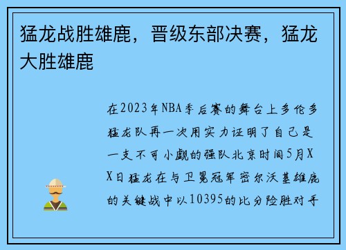 猛龙战胜雄鹿，晋级东部决赛，猛龙大胜雄鹿