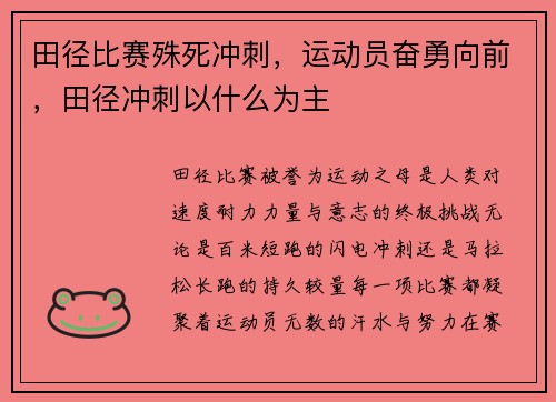 田径比赛殊死冲刺，运动员奋勇向前，田径冲刺以什么为主