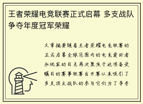 王者荣耀电竞联赛正式启幕 多支战队争夺年度冠军荣耀