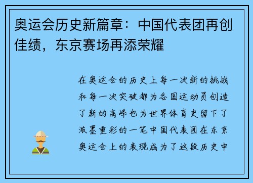 奥运会历史新篇章：中国代表团再创佳绩，东京赛场再添荣耀