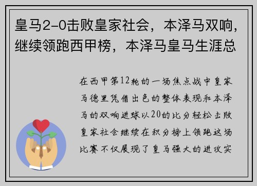 皇马2-0击败皇家社会，本泽马双响，继续领跑西甲榜，本泽马皇马生涯总进球数