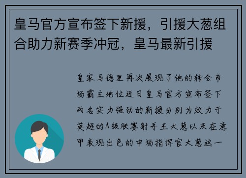 皇马官方宣布签下新援，引援大葱组合助力新赛季冲冠，皇马最新引援