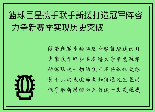 篮球巨星携手联手新援打造冠军阵容 力争新赛季实现历史突破
