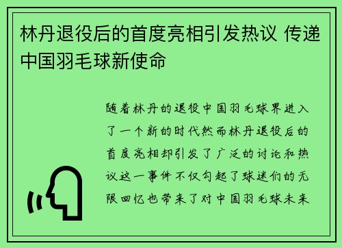林丹退役后的首度亮相引发热议 传递中国羽毛球新使命