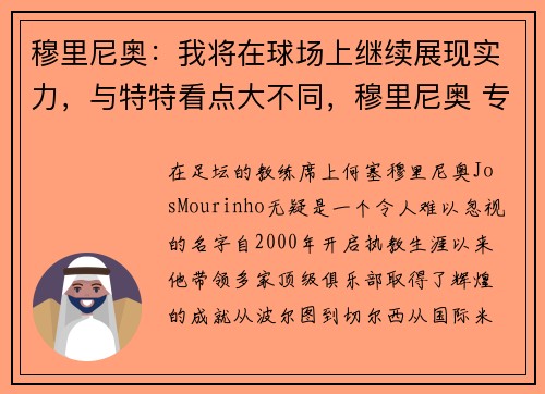 穆里尼奥：我将在球场上继续展现实力，与特特看点大不同，穆里尼奥 专访