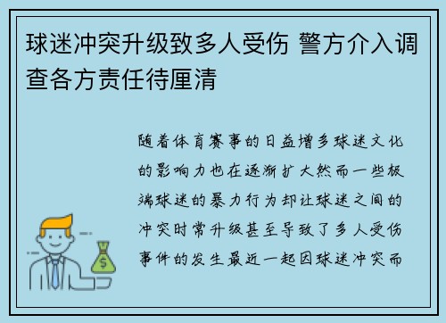 球迷冲突升级致多人受伤 警方介入调查各方责任待厘清