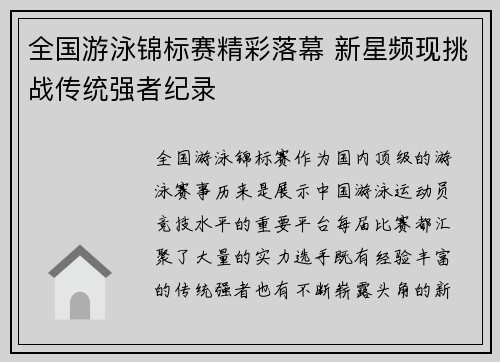全国游泳锦标赛精彩落幕 新星频现挑战传统强者纪录