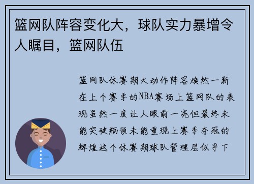 篮网队阵容变化大，球队实力暴增令人瞩目，篮网队伍
