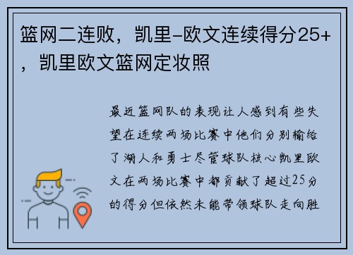 篮网二连败，凯里-欧文连续得分25+，凯里欧文篮网定妆照