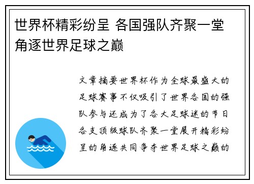 世界杯精彩纷呈 各国强队齐聚一堂 角逐世界足球之巅
