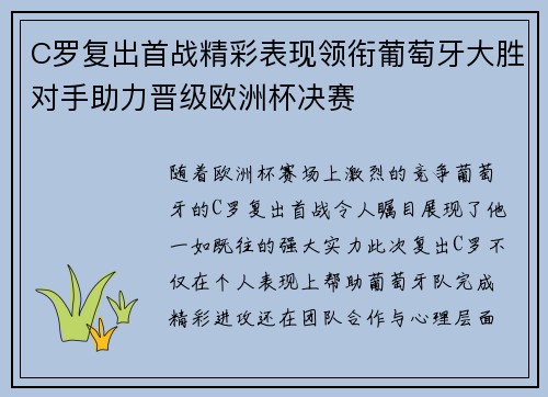 C罗复出首战精彩表现领衔葡萄牙大胜对手助力晋级欧洲杯决赛