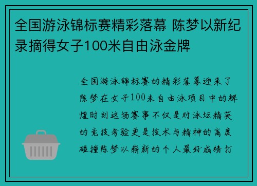 全国游泳锦标赛精彩落幕 陈梦以新纪录摘得女子100米自由泳金牌