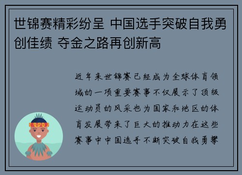 世锦赛精彩纷呈 中国选手突破自我勇创佳绩 夺金之路再创新高