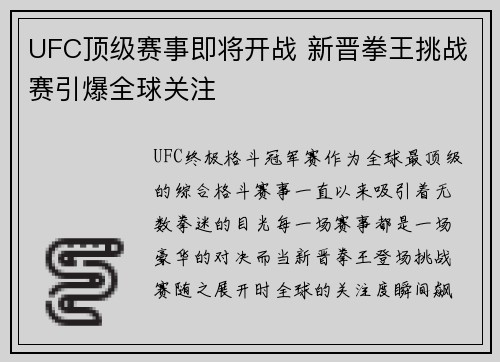 UFC顶级赛事即将开战 新晋拳王挑战赛引爆全球关注