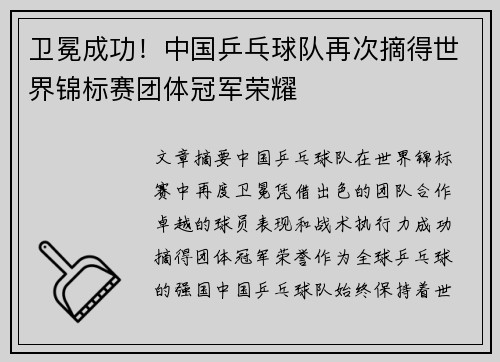 卫冕成功！中国乒乓球队再次摘得世界锦标赛团体冠军荣耀