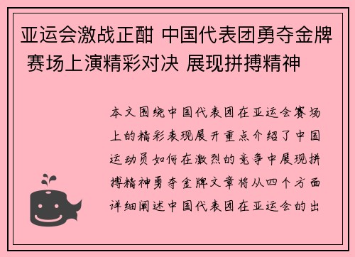 亚运会激战正酣 中国代表团勇夺金牌 赛场上演精彩对决 展现拼搏精神