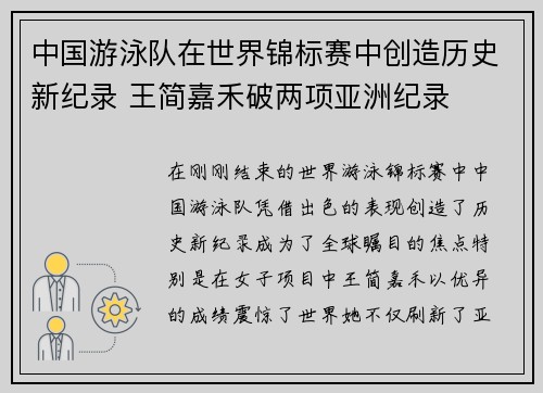 中国游泳队在世界锦标赛中创造历史新纪录 王简嘉禾破两项亚洲纪录