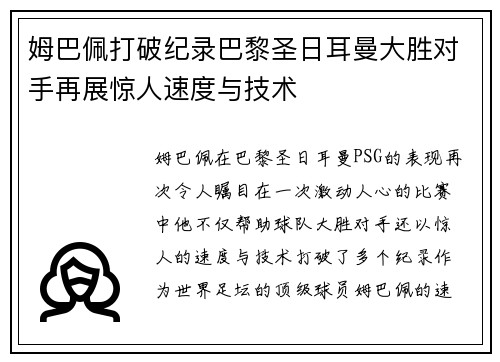 姆巴佩打破纪录巴黎圣日耳曼大胜对手再展惊人速度与技术