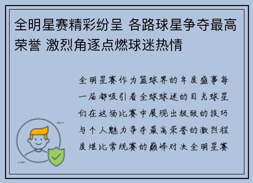 全明星赛精彩纷呈 各路球星争夺最高荣誉 激烈角逐点燃球迷热情