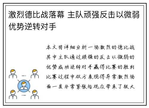 激烈德比战落幕 主队顽强反击以微弱优势逆转对手