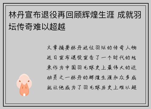 林丹宣布退役再回顾辉煌生涯 成就羽坛传奇难以超越