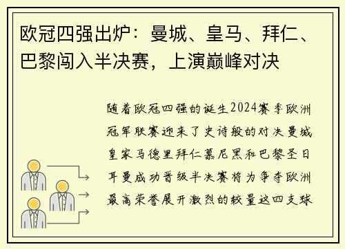 欧冠四强出炉：曼城、皇马、拜仁、巴黎闯入半决赛，上演巅峰对决