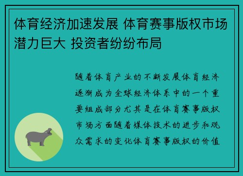 体育经济加速发展 体育赛事版权市场潜力巨大 投资者纷纷布局