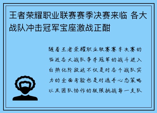 王者荣耀职业联赛赛季决赛来临 各大战队冲击冠军宝座激战正酣
