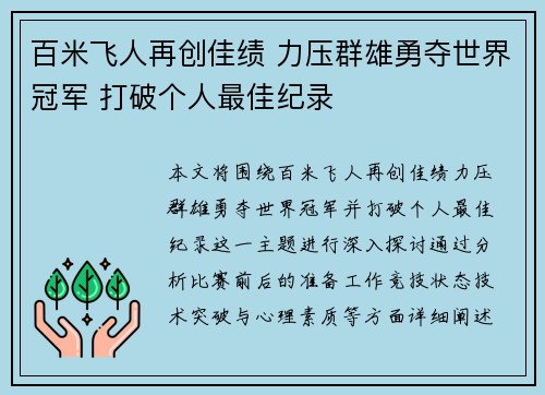 百米飞人再创佳绩 力压群雄勇夺世界冠军 打破个人最佳纪录