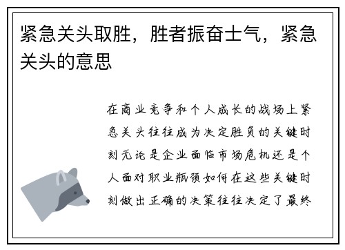 紧急关头取胜，胜者振奋士气，紧急关头的意思