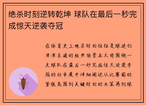 绝杀时刻逆转乾坤 球队在最后一秒完成惊天逆袭夺冠